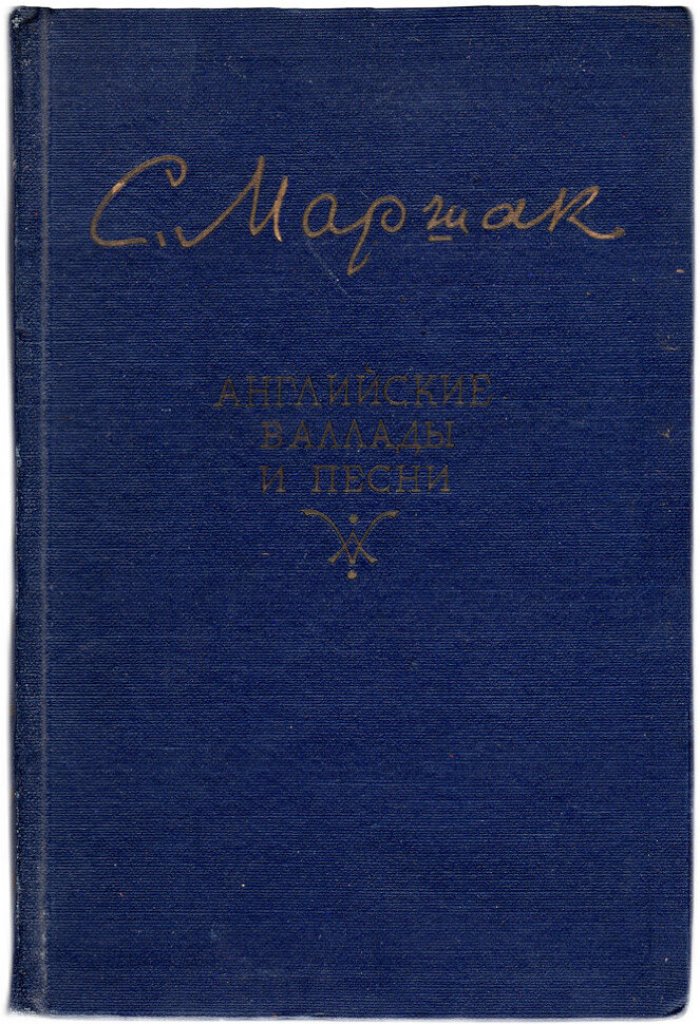 Маршак С. Английские баллады и песни.