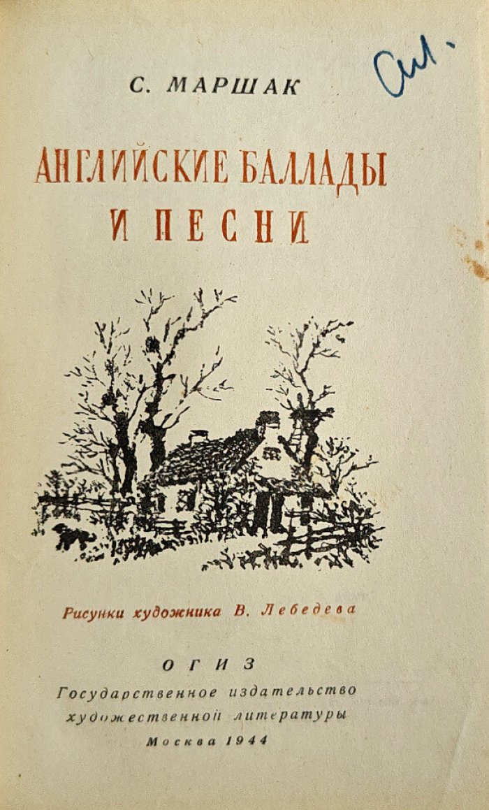Маршак С. Английские баллады и песни.