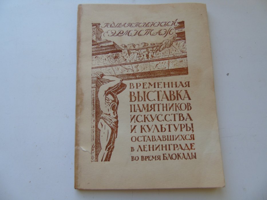 Временная выставка памятников искусства и культуры остававшихся в Ленинграде во время блокады.