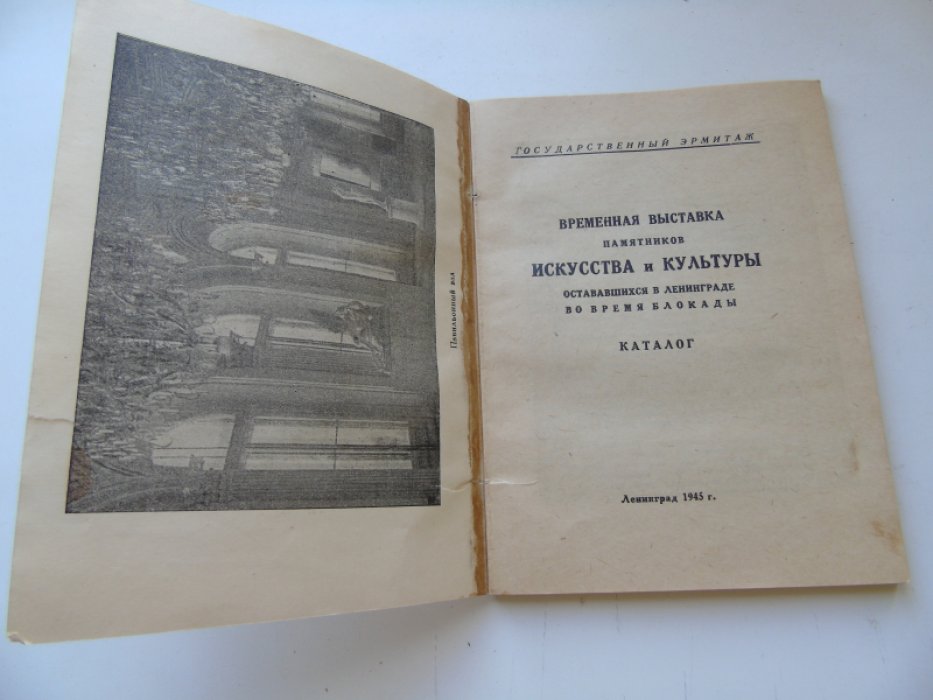 Временная выставка памятников искусства и культуры остававшихся в Ленинграде во время блокады.
