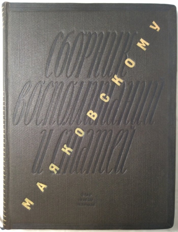 Маяковскому. Сборник воспоминаний и статей.