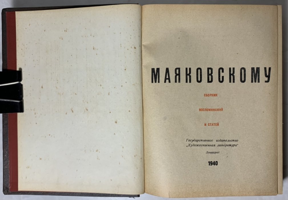 Маяковскому. Сборник воспоминаний и статей.