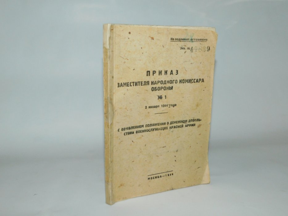 Приказ заместителя народного комиссара обороны №1 от 2 января 1944г. Гриф ``Не подлежит оглашению``.