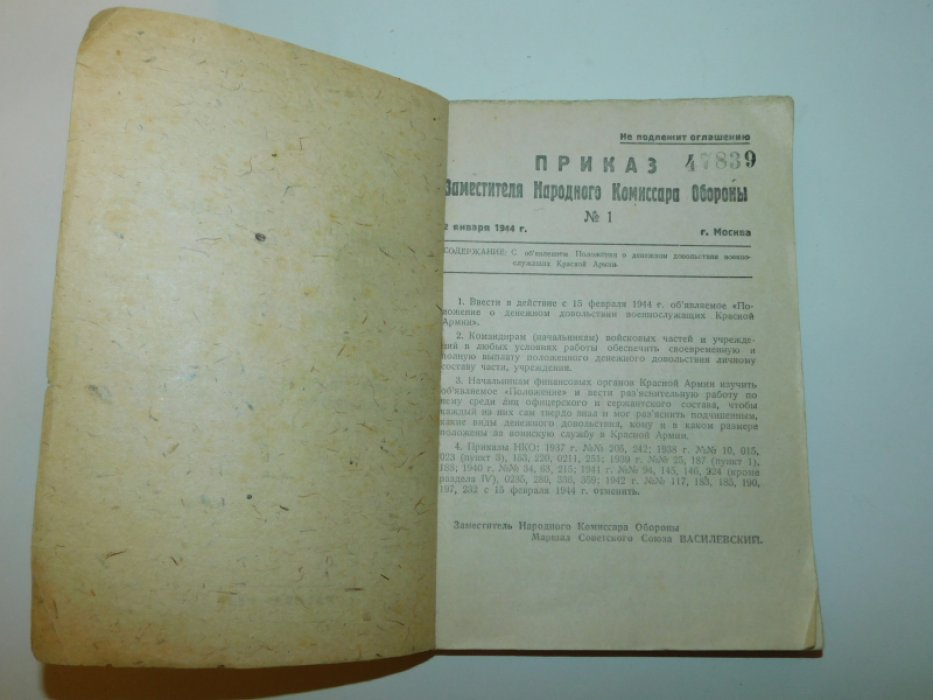 Приказ заместителя народного комиссара обороны №1 от 2 января 1944г. Гриф ``Не подлежит оглашению``.