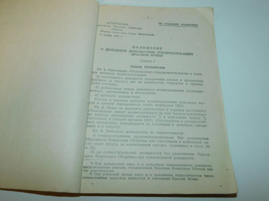 Приказ заместителя народного комиссара обороны №1 от 2 января 1944г. Гриф ``Не подлежит оглашению``.