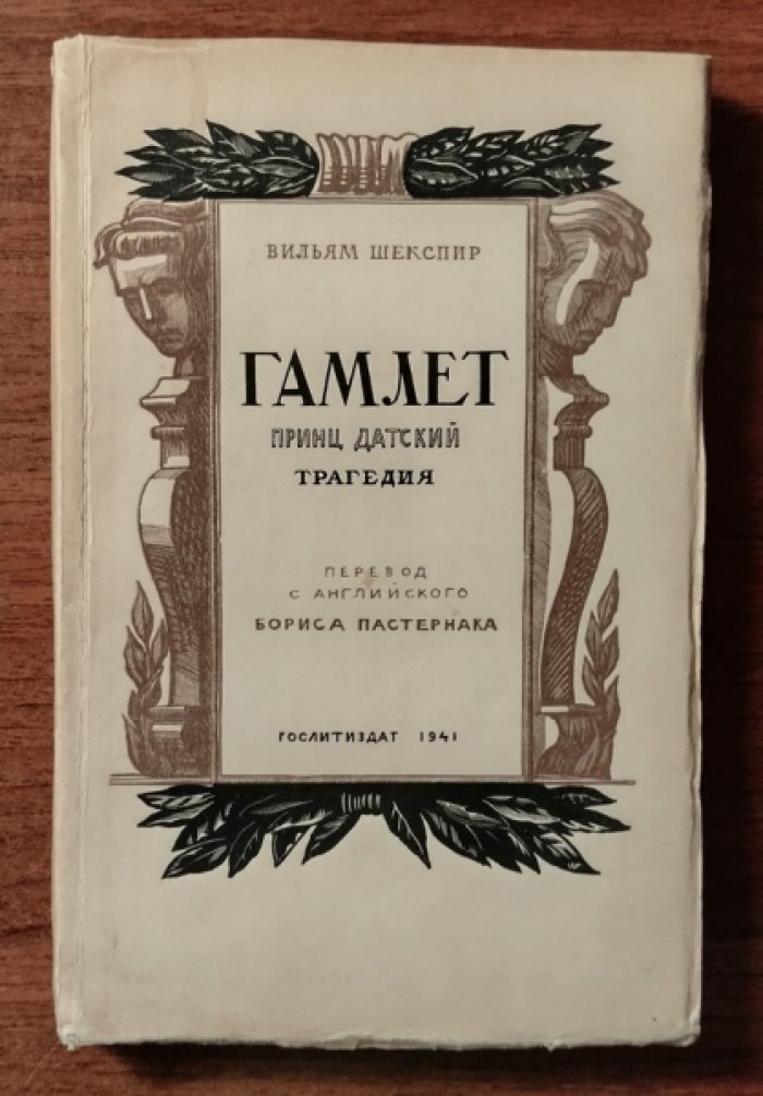 Шекспир Вильям. Гамлет, принц Датский. Трагедия