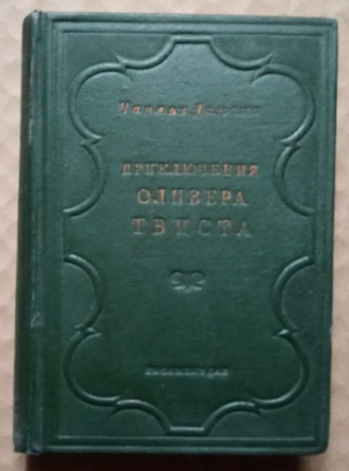 Диккенс Чарльз. Приключения Оливера Твиста.