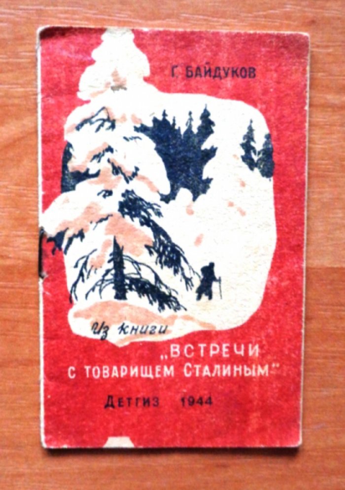 Байдуков Г. Из книги `Встречи с товарищем Сталиным`.