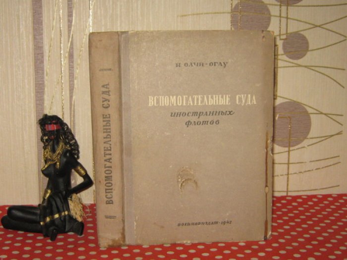 Олчи-Оглу Н. Вспомогательные суда иностранных флотов.