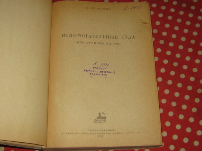 Олчи-Оглу Н. Вспомогательные суда иностранных флотов.
