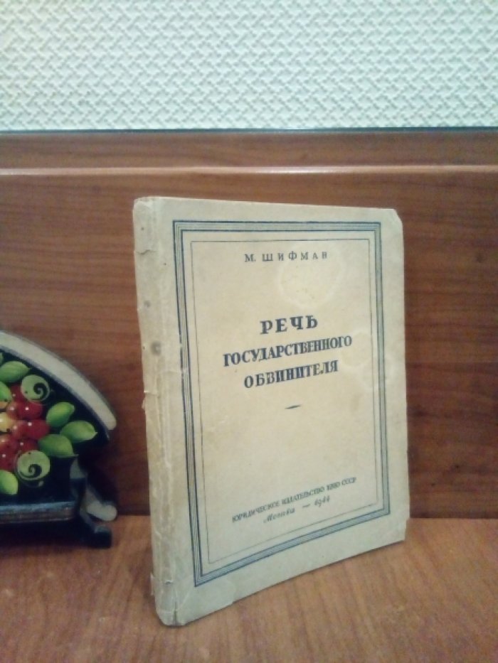 Шифман М.Л. Речь государственного обвинителя.
