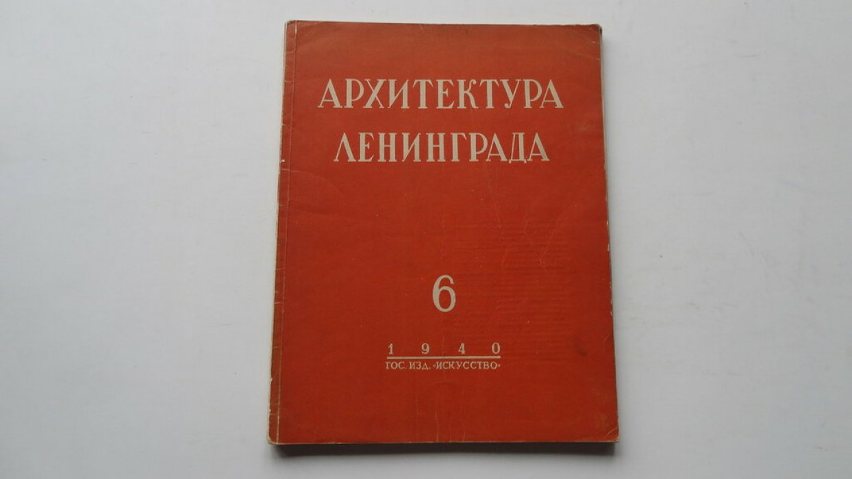 Архитектура Ленинграда. №6. За 1940 год.