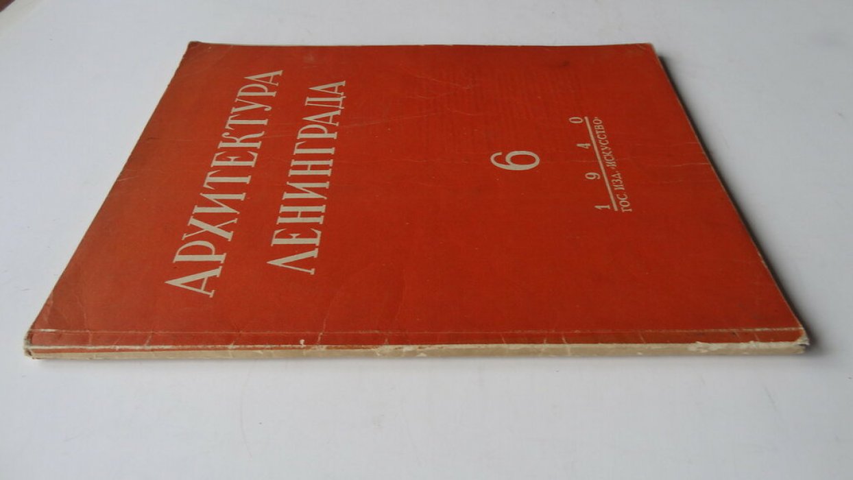 Архитектура Ленинграда. №6. За 1940 год.