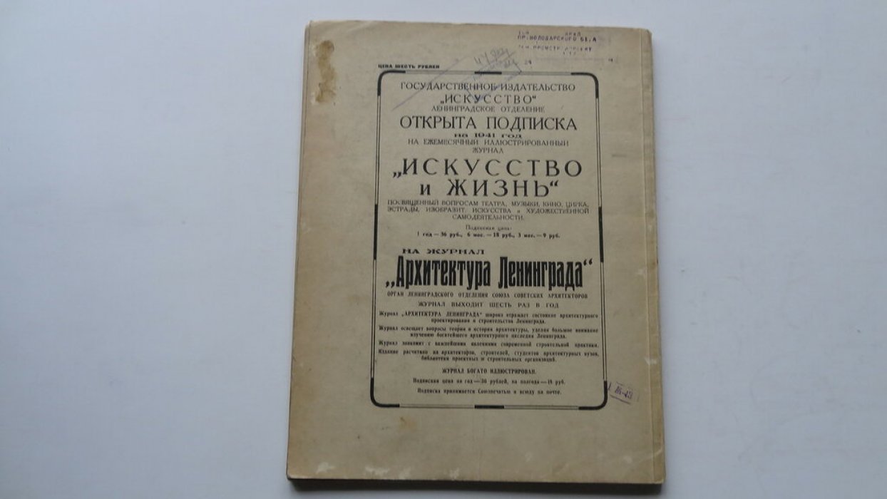 Архитектура Ленинграда. №6. За 1940 год.