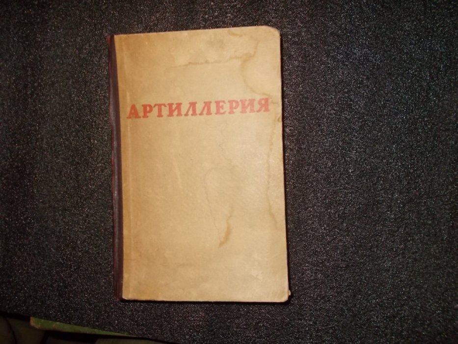 Артиллерия.