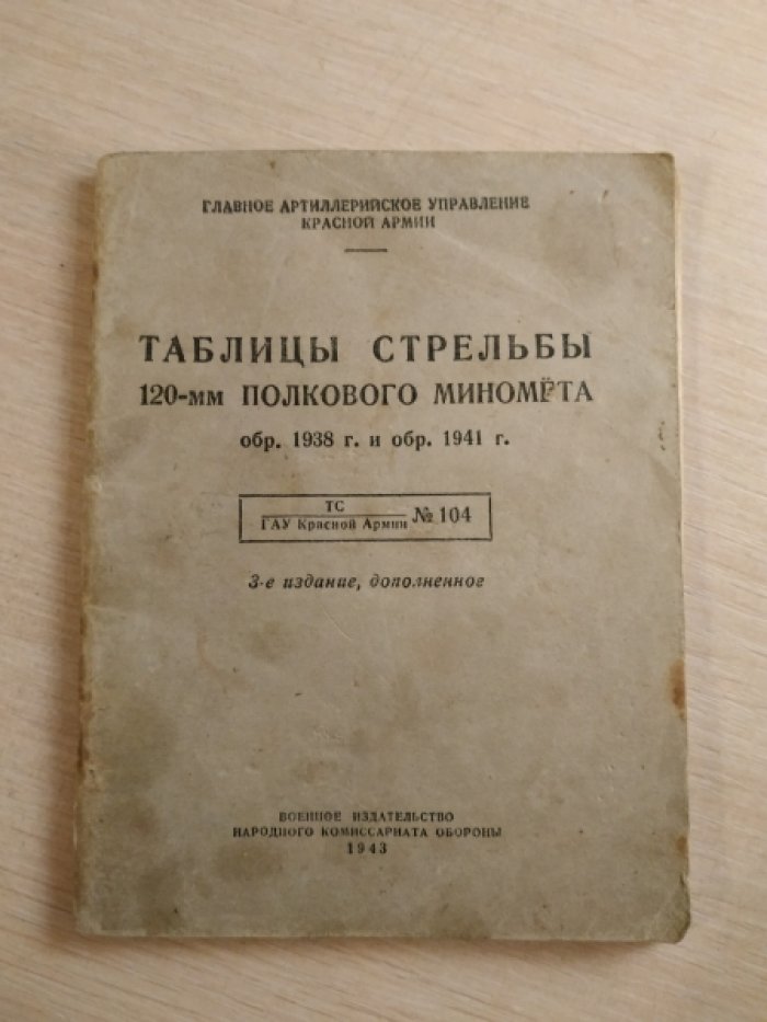 Таблицы стрельбы 120-мм. полкового миномета обр. 1938г. и обр. 1941г..