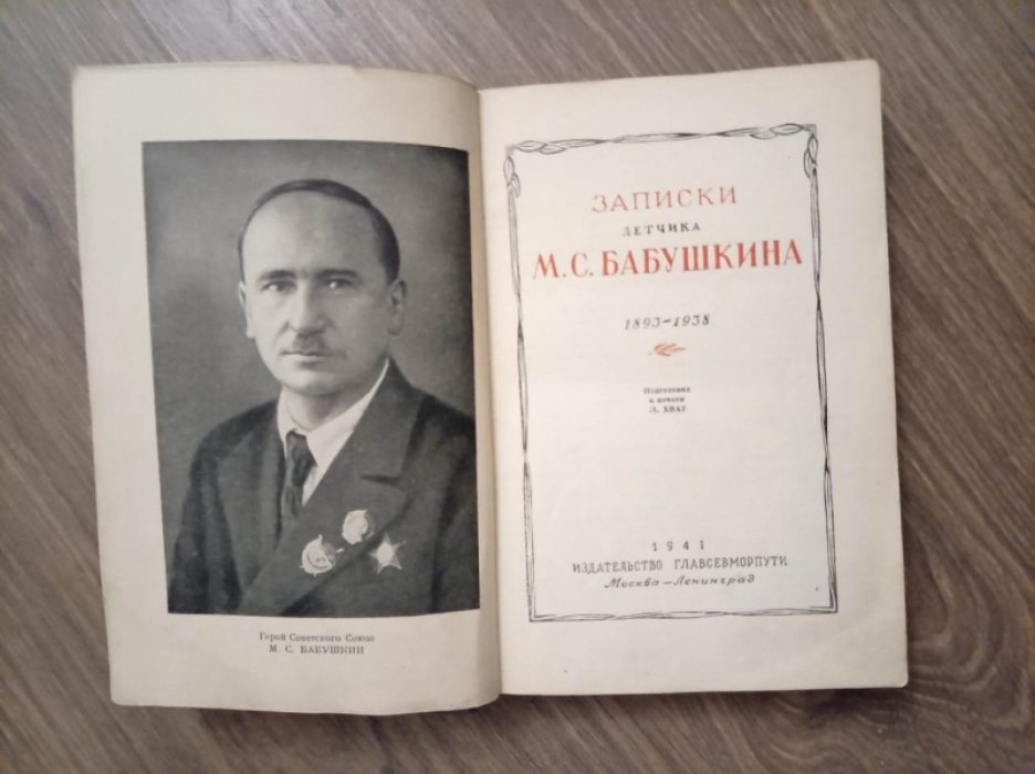Записки летчика М.С.Бабушкина. 1893-1938.