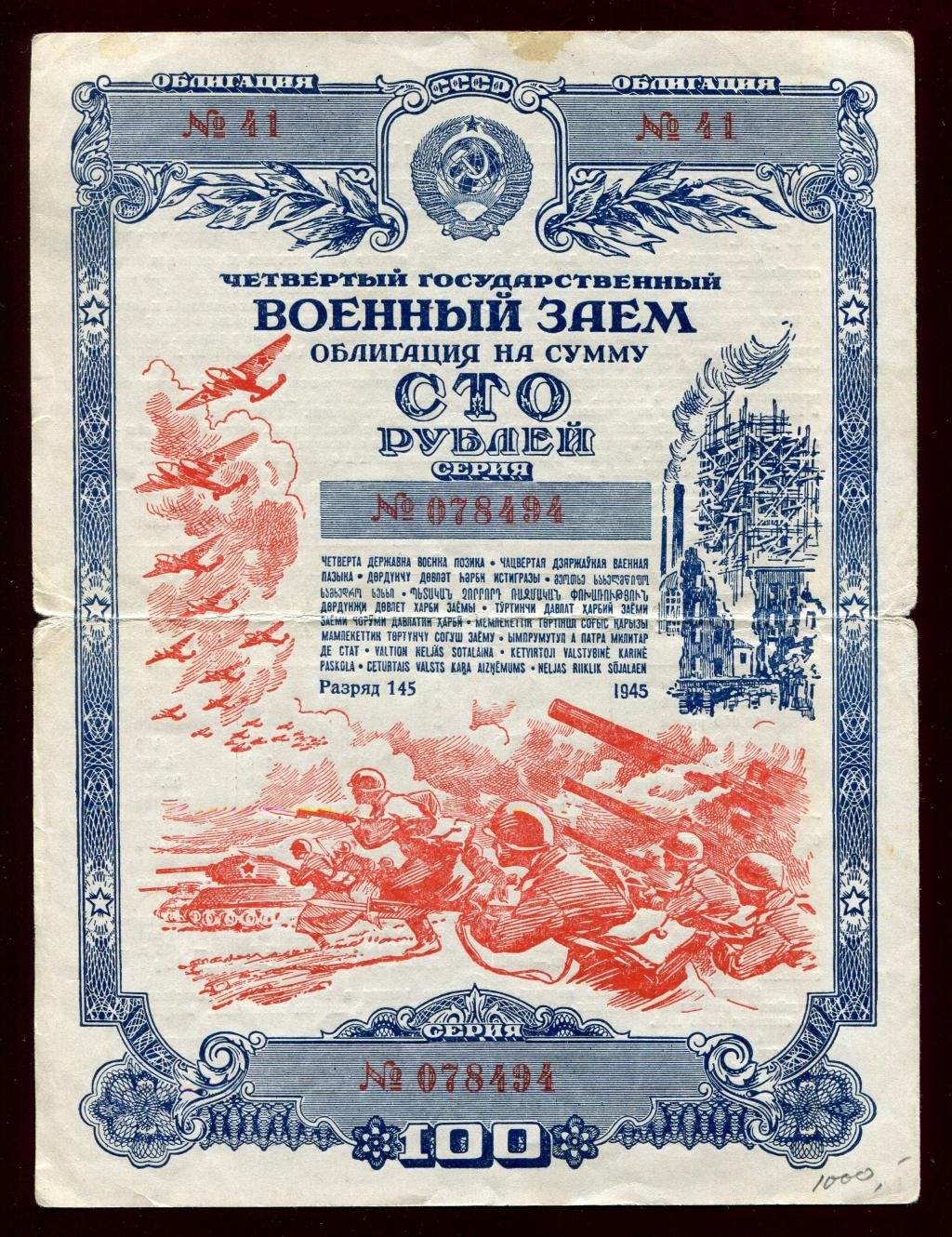 Бона. Четвертый государственный военный заем. Облигация на 100 рублей 1945 г.