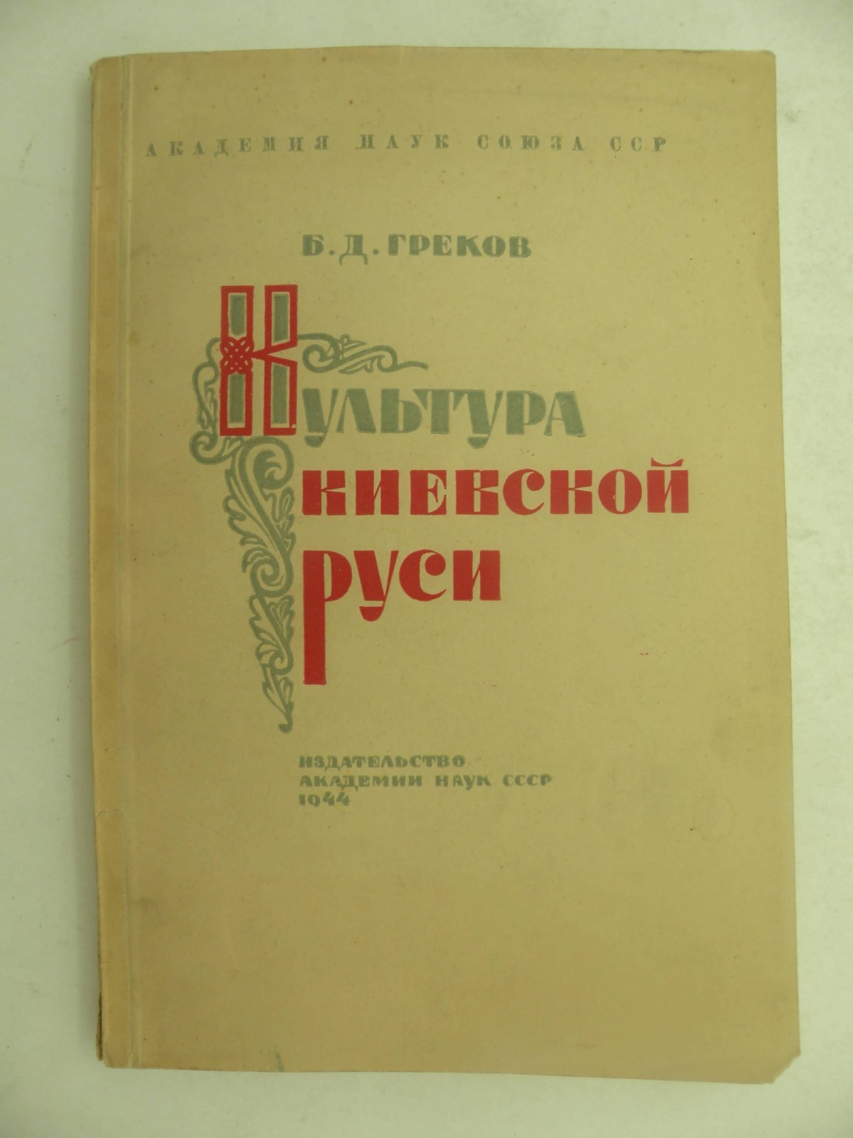 Греков Б.Д. Культура Киевской Руси.