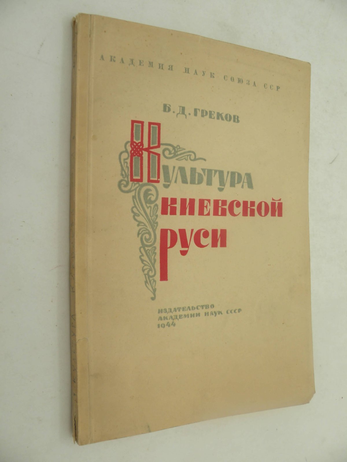 Греков Б.Д. Культура Киевской Руси.