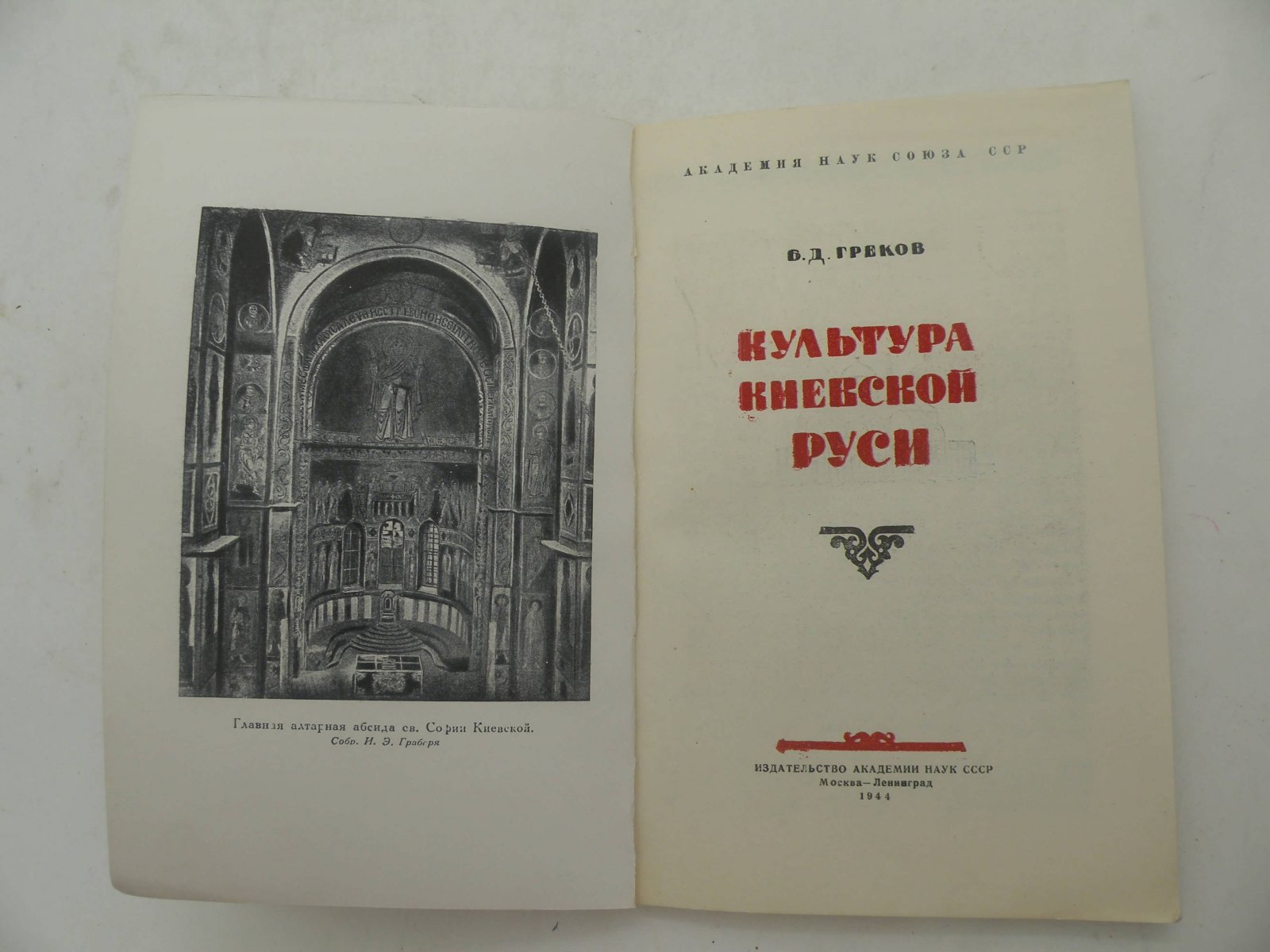 Греков Б.Д. Культура Киевской Руси.