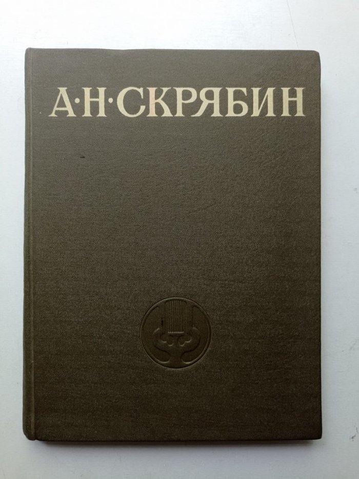 С. Маркус. Александр Николаевич Скрябин.1915 - 1940.