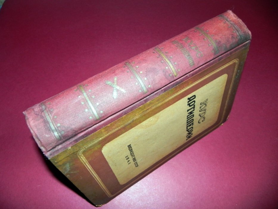 Козловский Д.Е. Курс артиллерии.