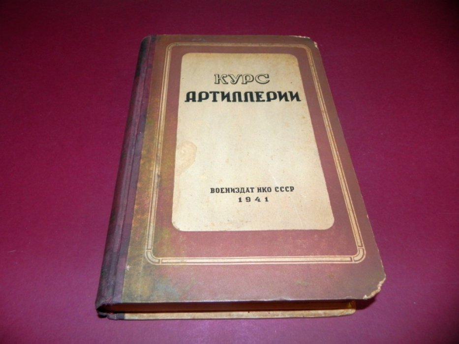 Козловский Д.Е. Курс артиллерии.