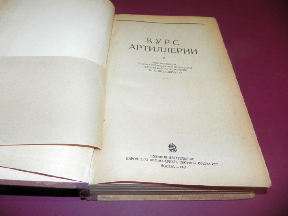 Козловский Д.Е. Курс артиллерии.