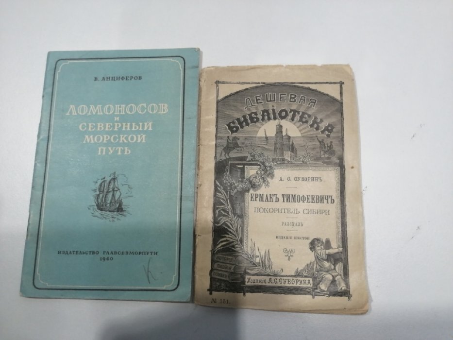 В. Анциферов Ломоносов и северный морской путь.