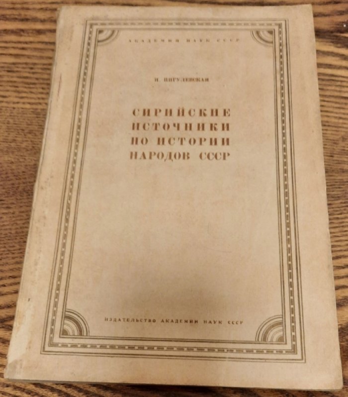 Пигулевская Н.В. Сирийские источники по истории народов СССР.