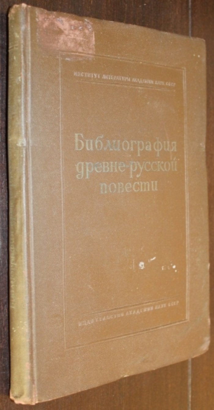 Адрианова-Перетц В.П. Древне-русская повесть. Вып. 1