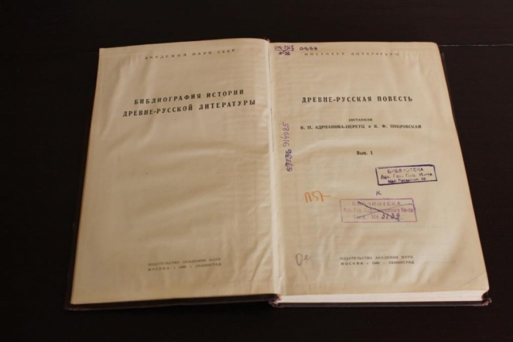 Адрианова-Перетц В.П. Древне-русская повесть. Вып. 1