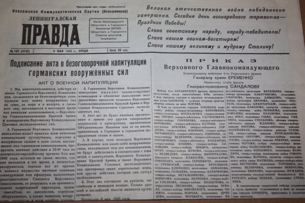 Ленинградская Правда, 1945 год. 9 мая. Среда. №107 (9142)