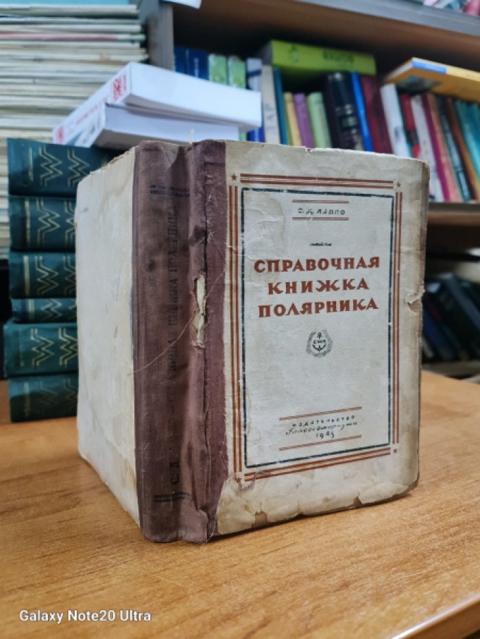 Лаппо С.Д. Справочная книжка полярника.