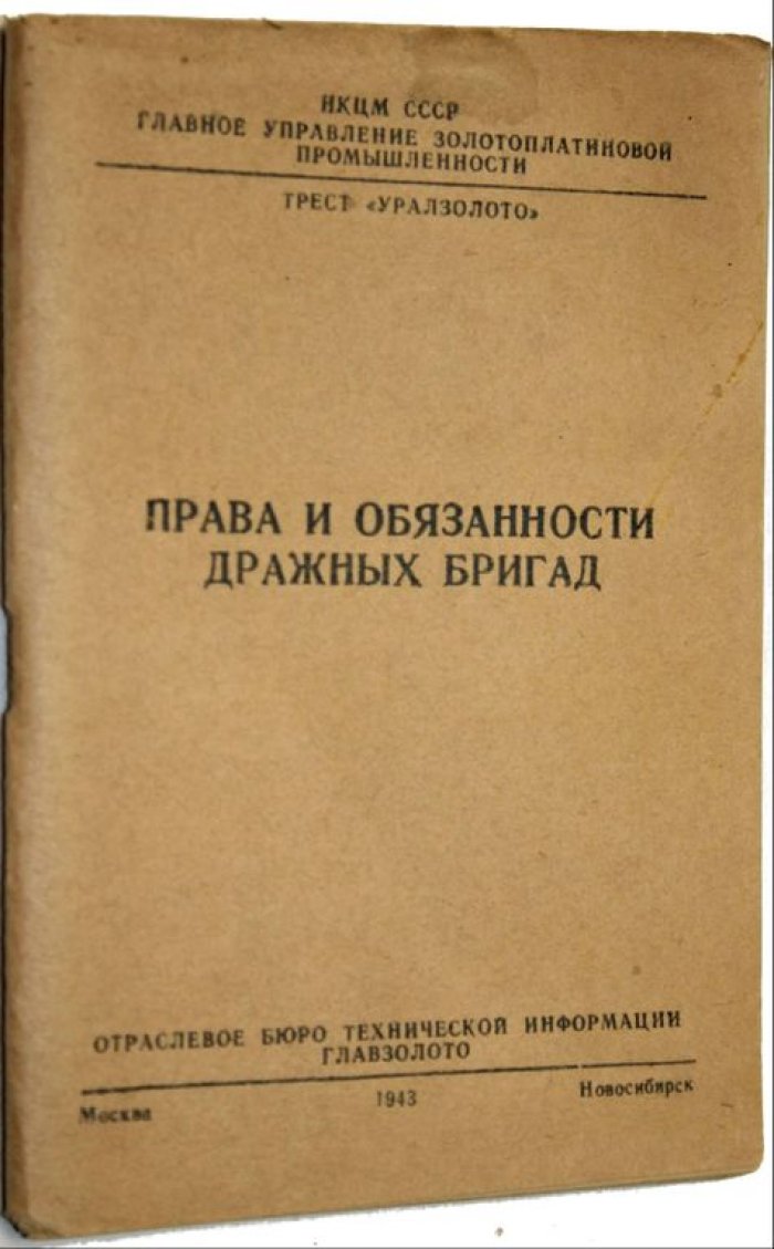 Права и обязанности дражных бригад.
