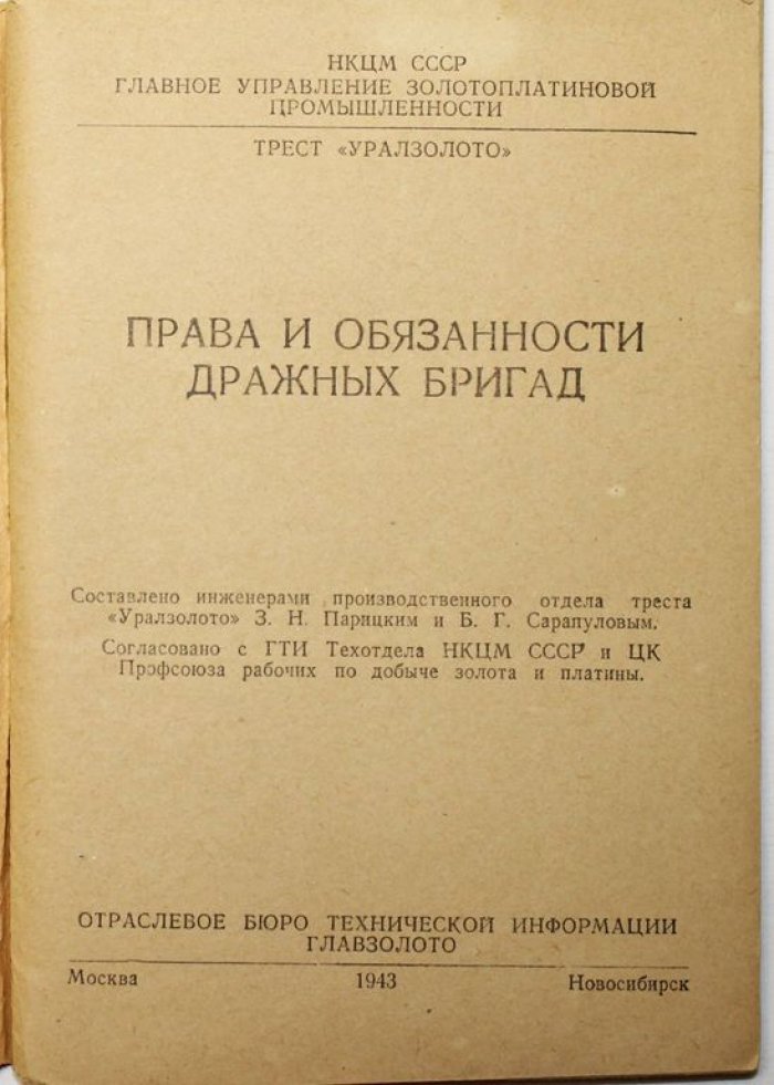 Права и обязанности дражных бригад.