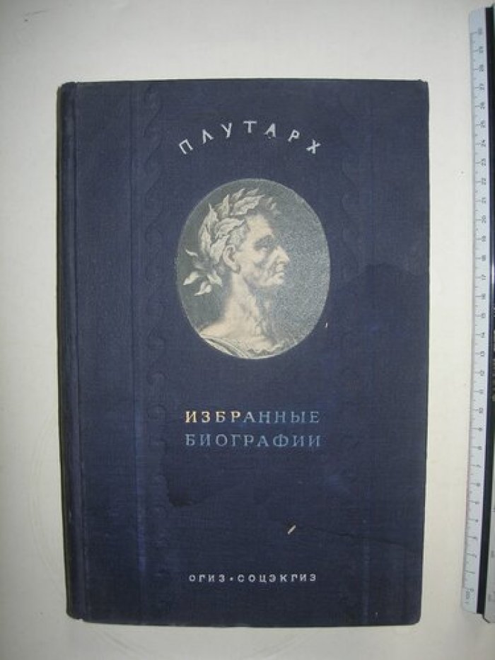 Плутарх. Избранные биографии.