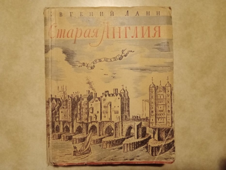 Ланн Евгений. Старая Англия.