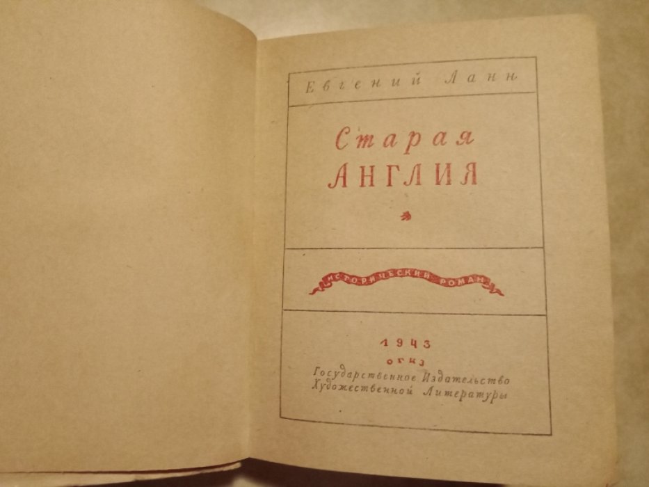 Ланн Евгений. Старая Англия.