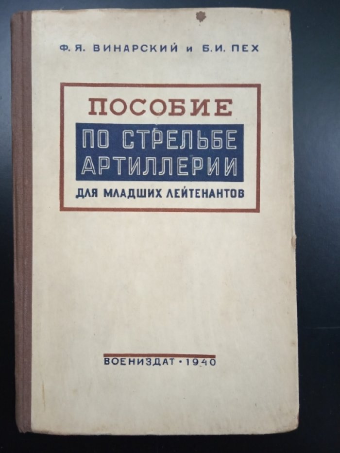 Винарский Ф., Пех. Б. Пособие по стрельбе артиллерии для младших лейтенантов.