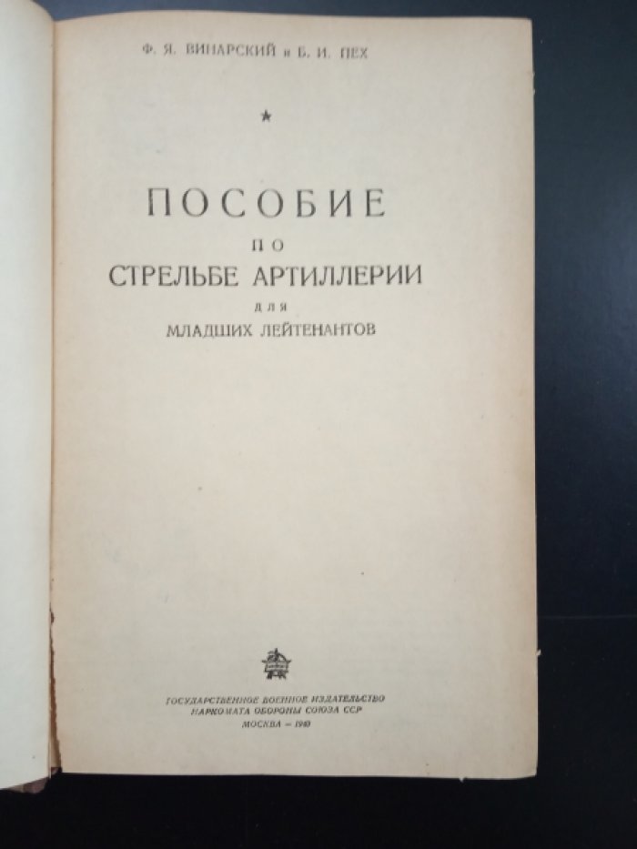 Винарский Ф., Пех. Б. Пособие по стрельбе артиллерии для младших лейтенантов.