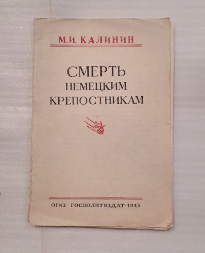Калинин М.И. Смерть немецким крепостникам.