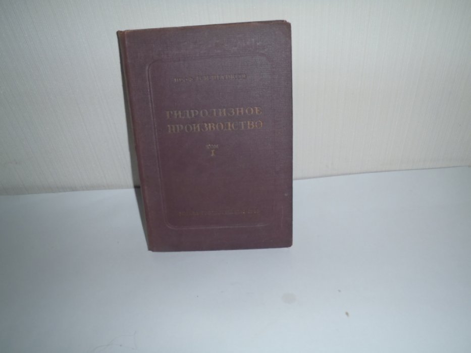 Шарков В.И. Гидролизное производство. Часть 1- Теория осахаривания разбавленными кислотами