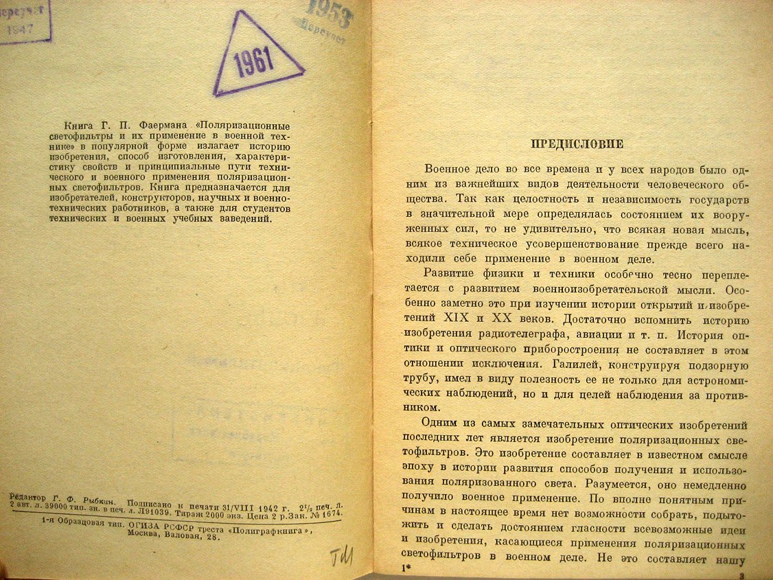 Фаерман Г. Поляризационные светофильтры и их применение в военной технике.
