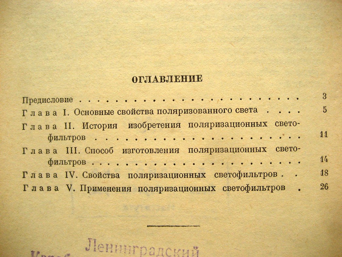 Фаерман Г. Поляризационные светофильтры и их применение в военной технике.