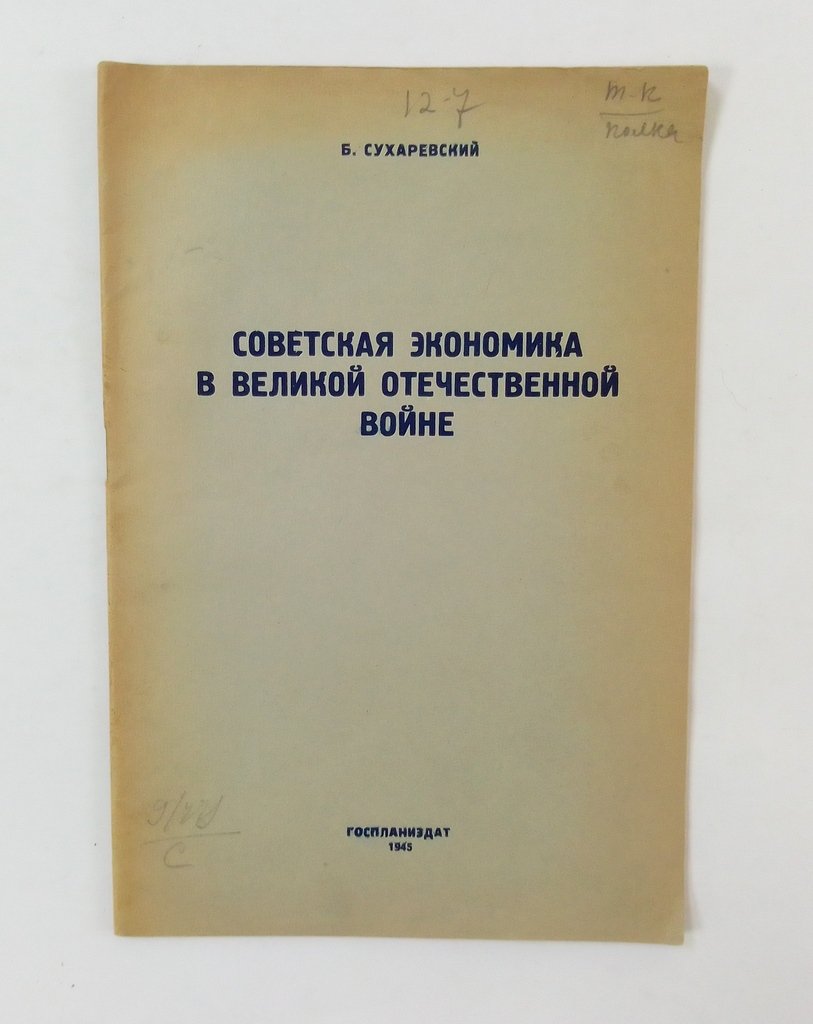 Сухаревский, Б. Советская экономика в Великой Отечественной Войне.