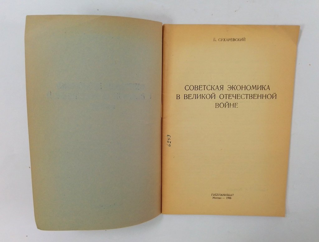 Сухаревский, Б. Советская экономика в Великой Отечественной Войне.