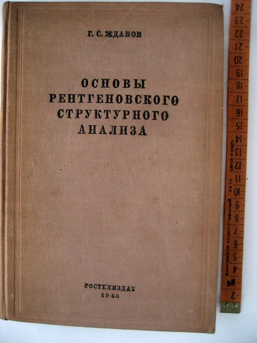 Жданов Г. Основы рентгеновского структурного анализа.