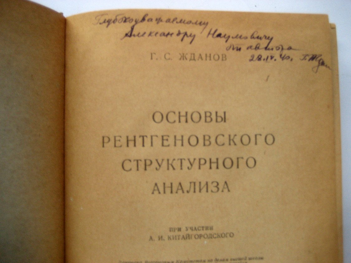 Жданов Г. Основы рентгеновского структурного анализа.